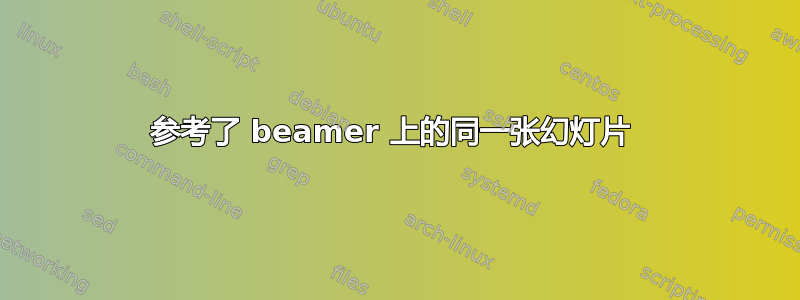 参考了 beamer 上的同一张幻灯片 