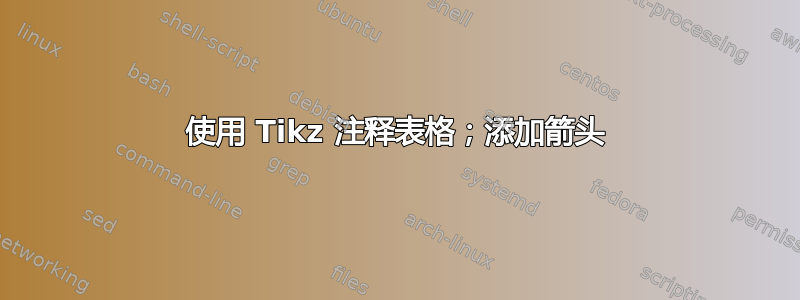 使用 Tikz 注释表格；添加箭头