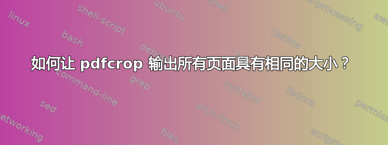 如何让 pdfcrop 输出所有页面具有相同的大小？