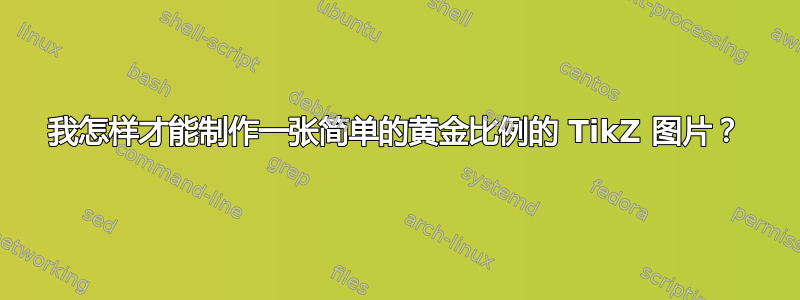 我怎样才能制作一张简单的黄金比例的 TikZ 图片？