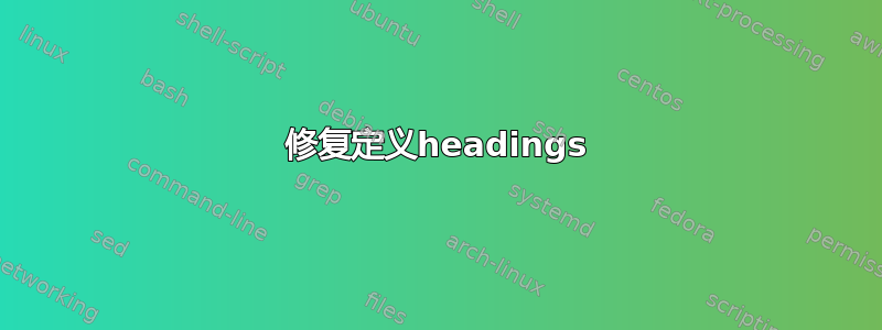 修复定义headings