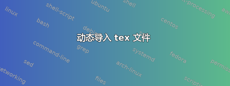 动态导入 tex 文件