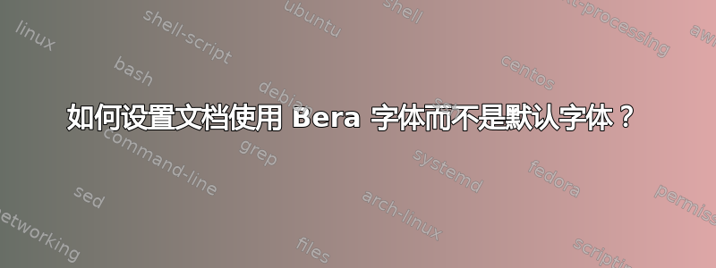 如何设置文档使用 Bera 字体而不是默认字体？