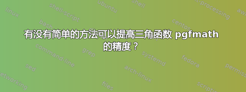 有没有简单的方法可以提高三角函数 pgfmath 的精度？