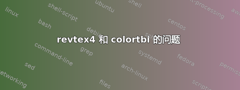 revtex4 和 colortbl 的问题