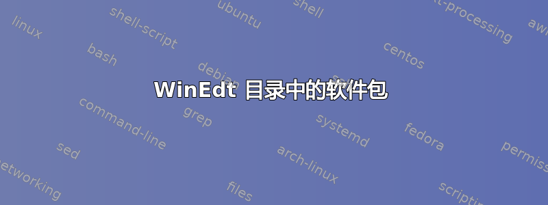 WinEdt 目录中的软件包