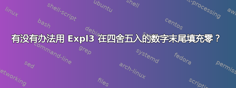 有没有办法用 Expl3 在四舍五入的数字末尾填充零？