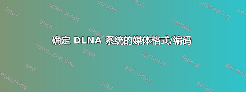 确定 DLNA 系统的媒体格式/编码