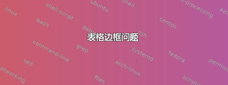 表格边框问题