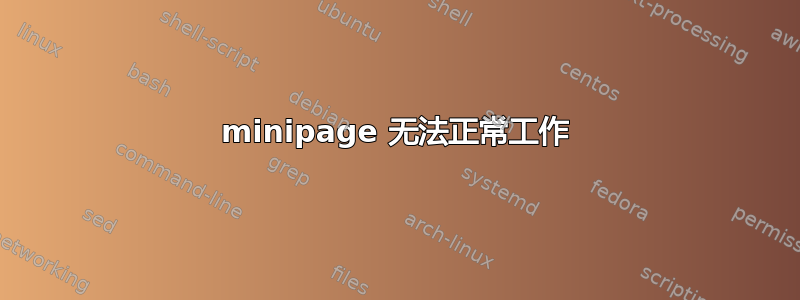 minipage 无法正常工作