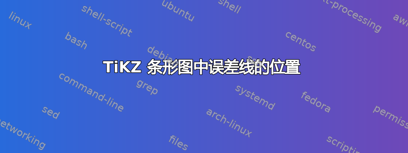 TiKZ 条形图中误差线的位置