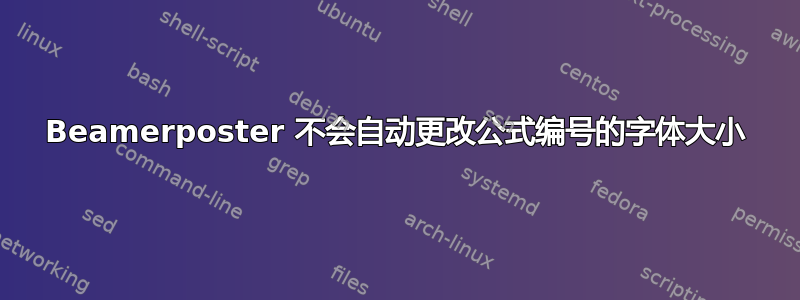 Beamerposter 不会自动更改公式编号的字体大小