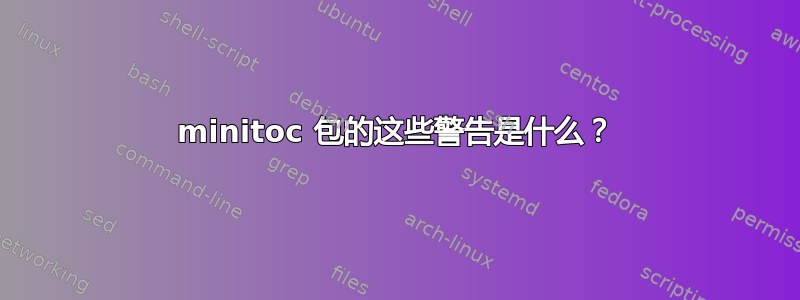 minitoc 包的这些警告是什么？