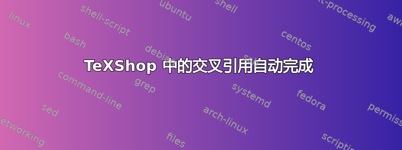 TeXShop 中的交叉引用自动完成