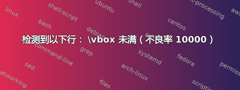 检测到以下行： \vbox 未满（不良率 10000）