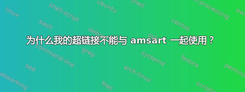 为什么我的超链接不能与 amsart 一起使用？