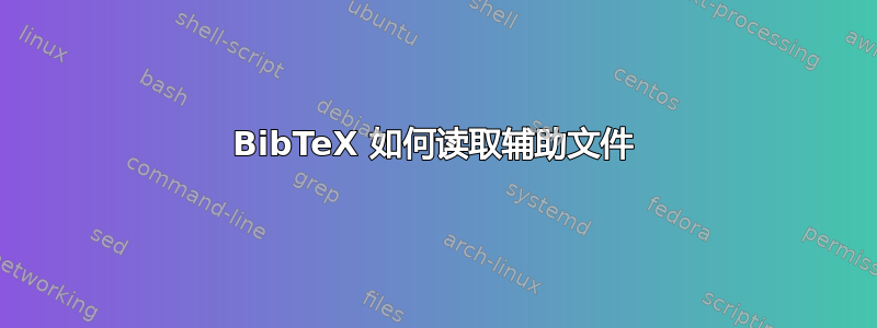 BibTeX 如何读取辅助文件