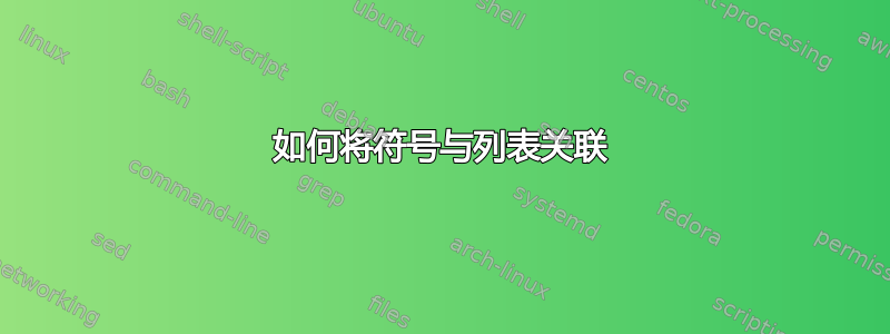 如何将符号与列表关联