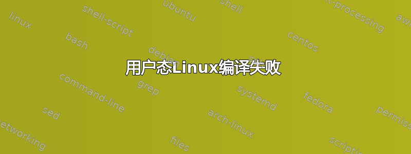 用户态Linux编译失败