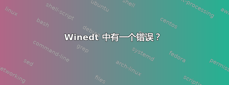 Winedt 中有一个错误？