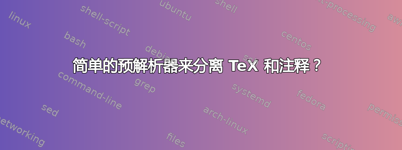 简单的预解析器来分离 TeX 和注释？