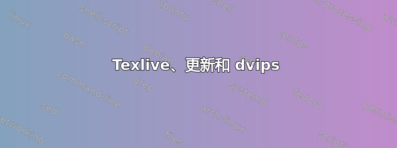 Texlive、更新和 dvips