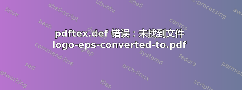 pdftex.def 错误：未找到文件 logo-eps-converted-to.pdf