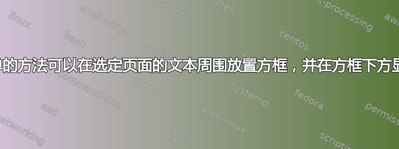 是否有简单的方法可以在选定页面的文本周围放置方框，并在方框下方显示页码？