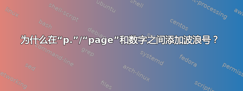 为什么在“p.”/“page”和数字之间添加波浪号？