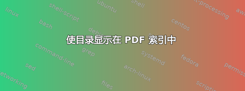 使目录显示在 PDF 索引中