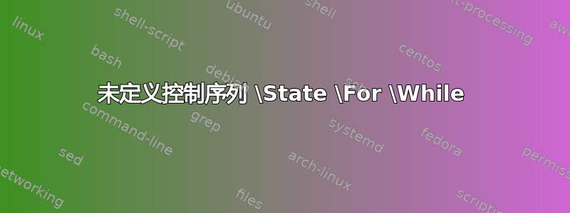 未定义控制序列 \State \For \While