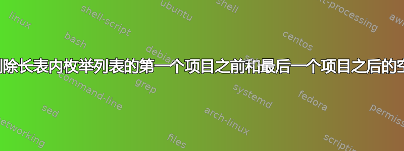 如何删除长表内枚举列表的第一个项目之前和最后一个项目之后的空格？