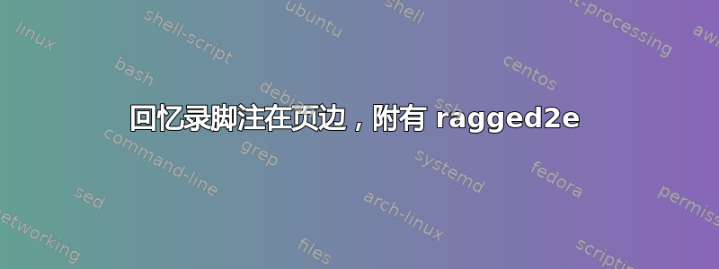 回忆录脚注在页边，附有 ragged2e