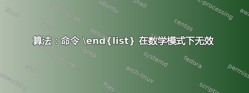 算法：命令 \end{list} 在数学模式下无效