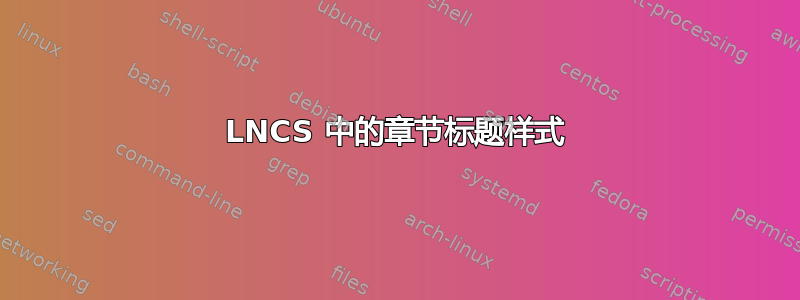 LNCS 中的章节标题样式