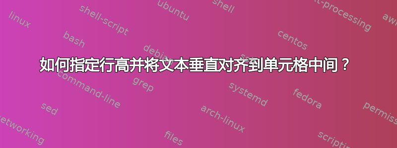 如何指定行高并将文本垂直对齐到单元格中间？