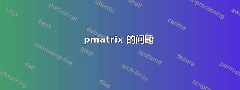 pmatrix 的问题