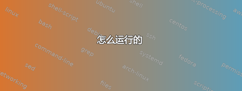 怎么运行的