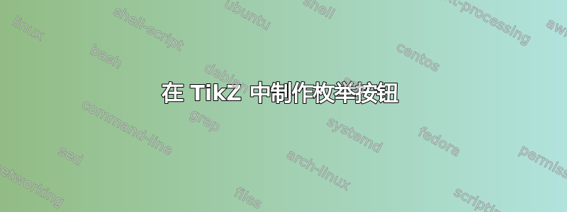 在 TikZ 中制作枚举按钮