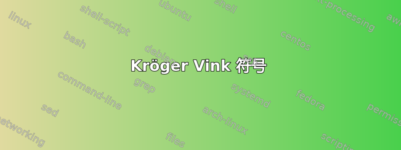 Kröger Vink 符号