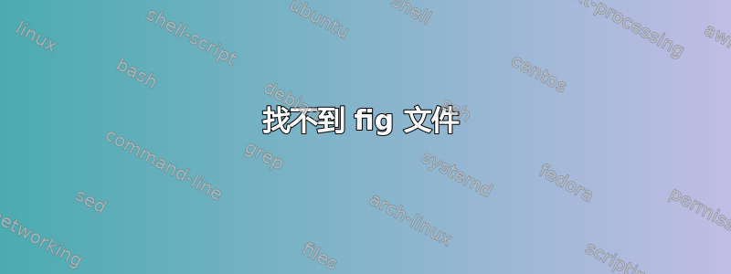 找不到 fig 文件