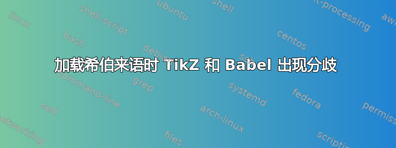 加载希伯来语时 TikZ 和 Babel 出现分歧