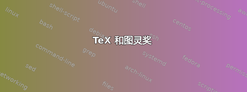 TeX 和图灵奖