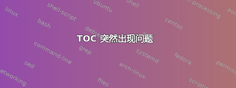 TOC 突然出现问题 