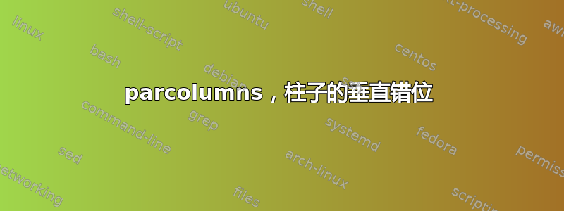 parcolumns，柱子的垂直错位