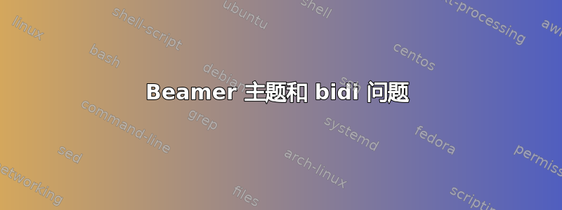 Beamer 主题和 bidi 问题