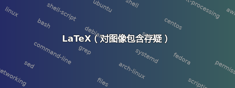 LaTeX（对图像包含存疑）