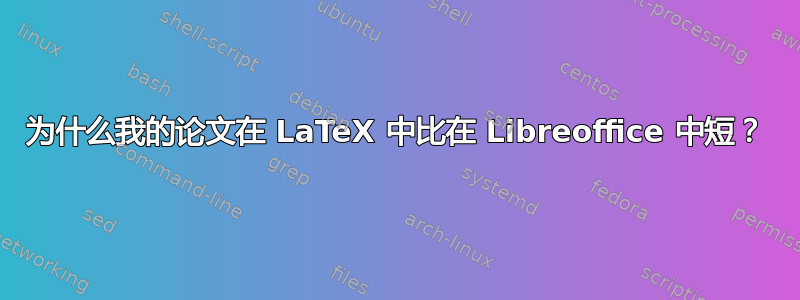 为什么我的论文在 LaTeX 中比在 Libreoffice 中短？