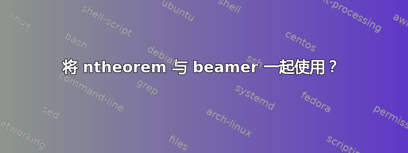 将 ntheorem 与 beamer 一起使用？