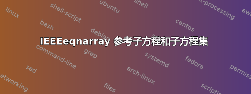 IEEEeqnarray 参考子方程和子方程集